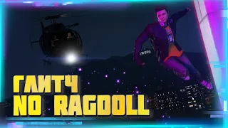 *No Rag Doll* ГЛИТЧ В GTA Online|Патч 1.66