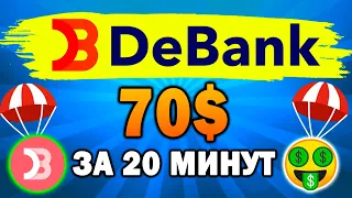 🔥70$ ЗА ГОЛОСОВАНИЯ В DEBANK | AIRDROP ОТ DEBANK🔥