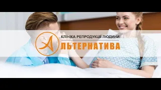 Розпочніть свою історію з нами! Клініка репродукції людини "Альтернатива"