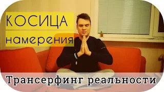 🔴Косица намерения - Трансерфинг / Тафти жрица / Зеланд