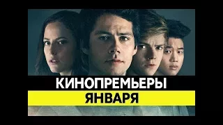 Самые ожидаемые фильмы Января 2018 года | Новая рубрика