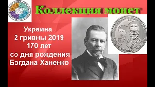 Украина 2 гривны 2019 170 лет со дня рождения Богдана Ханенко