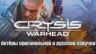 Crysis Warhead — Актёры оригинальной и русской озвучки