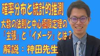 【数B】確率分布と統計的推測：大数の法則と中心極限定理の「主張」と「イメージ」とは？