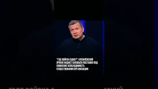Пропагандист Кремля Соловьёв про ОДКБ, намекнул про Казахстан.