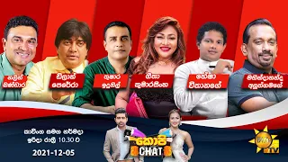 Hiru TV Copy Chat | EP 464 | 2021-12-05