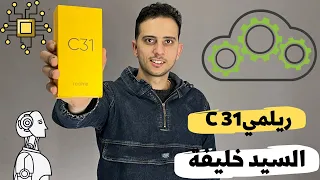 موبايل ريلمى c31 & مواصفات وعيوب & inboxing