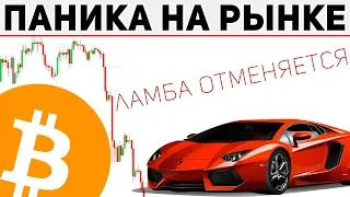 Биткоин - Как Низко Падаем? Покупка Ламбы Отменяется!