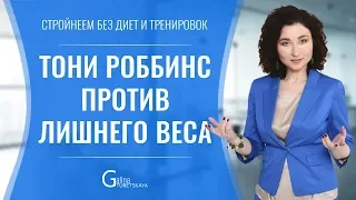 Тони Роббинс против лишнего веса