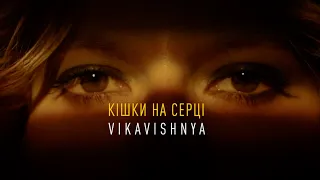 VikaVishnya - Кішки на серці (Lyric Video)