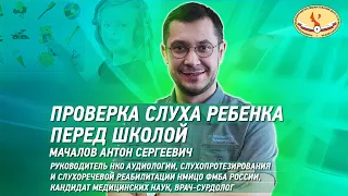 Проверка слуха ребенка перед школой