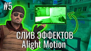 СЛИВ ЛУЧШИХ ЭФФЕКТОВ, ШЕЙКОВ И ЦК НА АНДРОИД Alight Motion