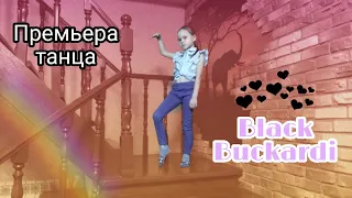 ПРЕМЬЕРА ТАНЦА BLACK BUCKАRDI/Varya Lis.🦊🦊🦊