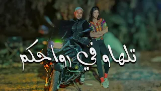 Hamdi Omrani - تلهاو في رواحكم Telhew fi rwahkom ( Official Music Vidéo)