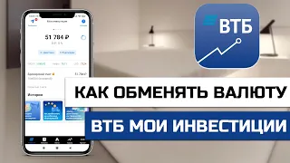 Как обменять валюту в ВТБ Мои инвестиции