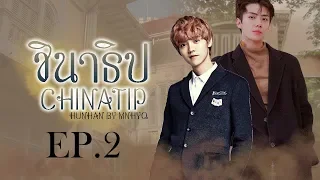 [EXO-minific] ชินาธิป Chinatip: ep.2 | HunHan