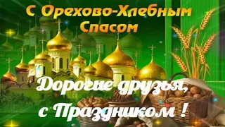 С Орехово-Хлебным Спасом Поздравляю ! (29 августа) Третий Спас пусть припасёт здоровья для Вас !