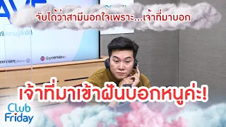 จับได้ว่าสามีนอกใจเพราะ...เจ้าที่มาบอก [Highlight Club Friday] | 25 พ.ย. 65 | AtimeOnline