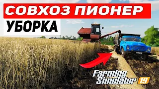 Farming Simulator 19 : Карта Совхоз Пионер #6 - УБОРКА