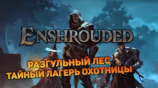 ДОБРО ПОЖАЛОВАТЬ В РАЗГУЛЬНЫЙ ЛЕС | Enshrouded #6 новый выживач прохождение