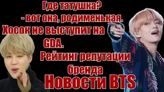 Татуировка Тэхёна.Хосок не выступит на GDA.Чимин и рейтинг репутации бренда.Новости BTS.