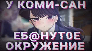 У КОМИ ЕБ@Н¥Т0Е ОКРУЖЕНИЕ! Обзор Персонажей и Смысла