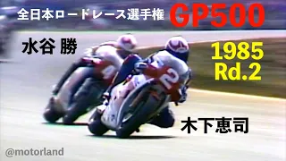 1985 GP500 Rd.2筑波~Rd.3鈴鹿