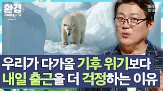 김경일 교수 | 왜 우리는 기후 변화를 무서워하지 않을까? 환경의 중요성을 간과하는 인간의 심리 [환경읽어드립니다]