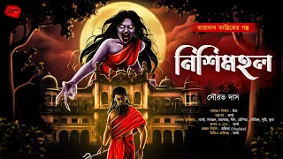 নিশিমহল | তারানাথ তান্ত্রিকের গল্প | Taranath Tantrik | ভয়ের গল্প! Scare Alert!!!