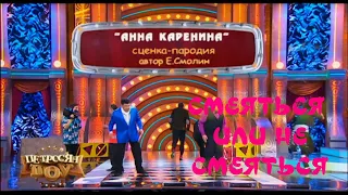Театральная клоунада - Анна Каренина;Петросян шоу - Юмор HD.