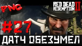 Red Dead Redemption 2 ДАТЧ ОБЕЗУМЕЛ #27