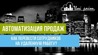 Как перевести сотрудников на удаленную работу? Пошаговая инструкция