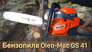 Бензопила Oleo-Mac GS 41/ИСПЫТАНИЯ В ЛЕСУ