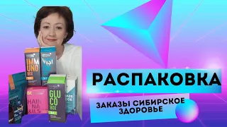 Распаковка нового заказа Сибирское здоровье SIBERIAN WELLNESS