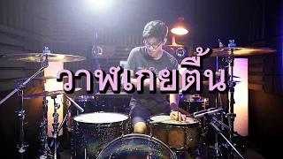 วาฬเกยตื้น - GUNGUN | Drum cover | Beammusic