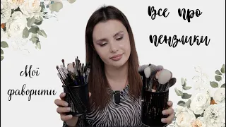 MAKEUP BRUSH | МОЇ ФАВОРИТИ ПЕНЗЛІВ | ВСЕ ПРО ПЕНЗЛІ