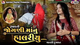 Jogni mataji nu halariyu || singar mansi kumavat new live pogram 2023 || Aarzoo digital