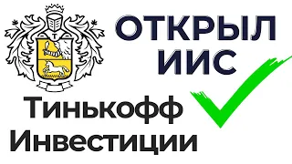 Открыл ИИС в Тинькофф Инвестиции