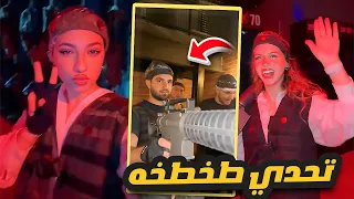 تحدي طخطخه لانا لين وغيث مصطفى سامي عبود انس اسلام كسواني شوبكي 🔫😲