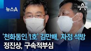 ‘천화동인 1호’ 김만배 자정에 석방…정진상, 구속적부심 | 뉴스A