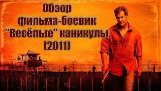 Кино на вечер. Обзор фильма "Весёлые каникулы" (2011)