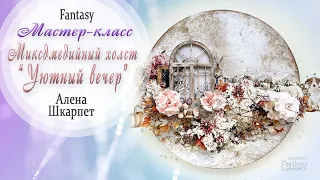 Миксдмедийный холст “Уютный вечер”  Мастер-класс / Tutorial / Скрапбукинг / #dies_Fantasy