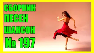 ШАНСОН. Сборник  - 197  «Берегите себя»  (2022)