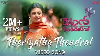 Theriyatha Thendral Video Song | Kamali from Nadukkaveri | Anandhi | Akshaya | Madhan Karky