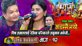 Achammai Bhayo 1 | Live Dohori ( लाइभ दोहोरि ) Shiva Hamal | Rejina Pariyar | TrisanaMusic 2023