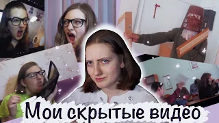 Мои старые|скрытые видео