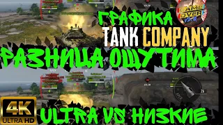 ULTRA VS НИЗКИЕ Tank Company, Tank company, Tank company mobile, обновление, ultra graphic, android,