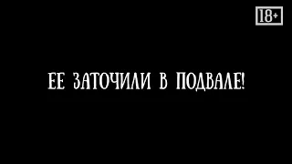 Заточили в подвале! / Психологическое расследование Алёны Полынь