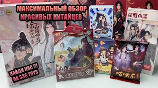 БОЛЬШОЙ ОБЗОР КИТАЙЩИНЫ /НЕБОЖИТЕЛИ/МАГИСТР ДЬЯВОЛЬСКОГО КУЛЬТА/ЭРХА / И ВСЕ ЭТО В МАГАЗИНЕ 336 TOYS