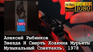 Алексей Рыбников ‎- Звезда И Смерть Хоакина Мурьеты, 1978, Vinyl video 4K, 24bit/96kHz